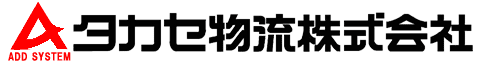 タカセ物流株式会社