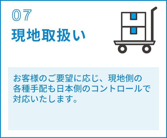 07現地取扱い　お客様のご要望に応じ、現地側の 各種手配も日本側のコントロールで対応いたします。