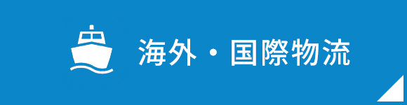 海外・国際物流