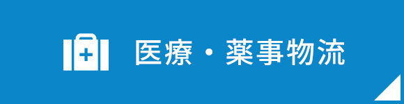 医療・薬事物流