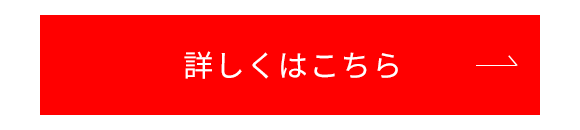 詳しくはこちら