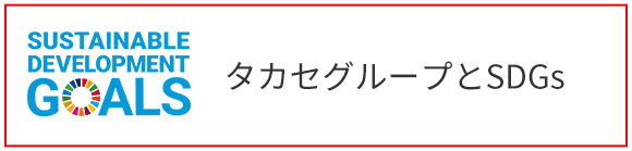 タカセグループとSDGs