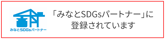 「みなとSDGsパートナー」に 　登録されています