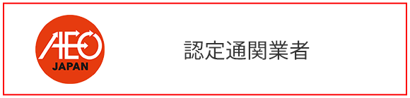 認定通関業者