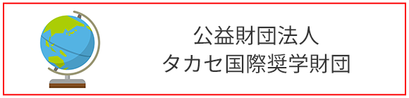 公益財団法人タカセ国際奨学財団