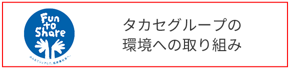 タカセグループの環境への取り組み