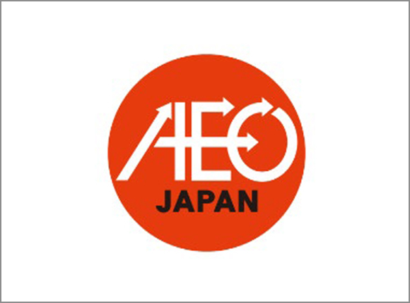 AEO制度の承認・認定