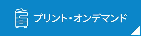 プリント・オンデマンド