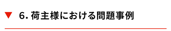 6．荷主様における問題事例