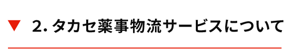 2．タカセ薬事物流サービスについて