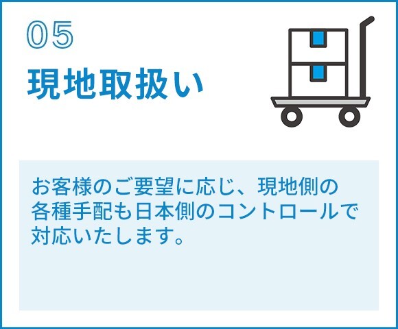 05現地取扱い　お客様のご要望に応じ、現地側の 各種手配も日本側のコントロールで対応いたします。